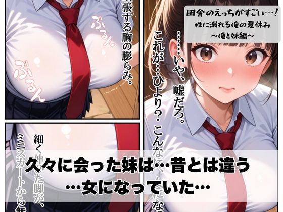田舎のえっちがすごい…！性に溺れる俺の夏休み〜俺と妹編〜 - サンプル画像 4