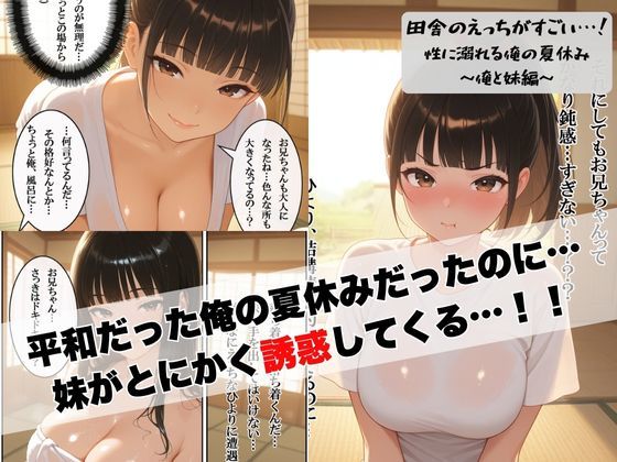 田舎のえっちがすごい…！性に溺れる俺の夏休み〜俺と妹編〜 - サンプル画像 5