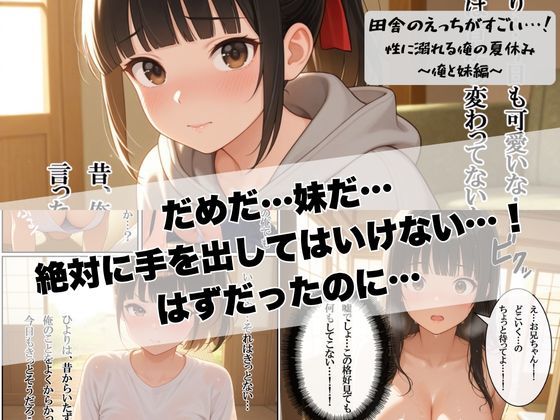 田舎のえっちがすごい…！性に溺れる俺の夏休み〜俺と妹編〜 - サンプル画像 6