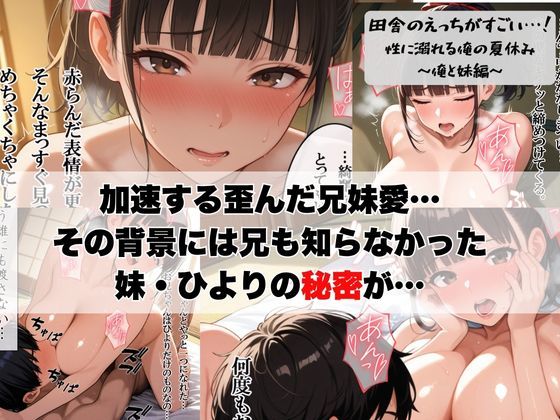 田舎のえっちがすごい…！性に溺れる俺の夏休み〜俺と妹編〜 - サンプル画像 8