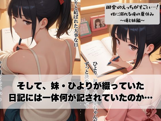 田舎のえっちがすごい…！性に溺れる俺の夏休み〜俺と妹編〜 - サンプル画像 9