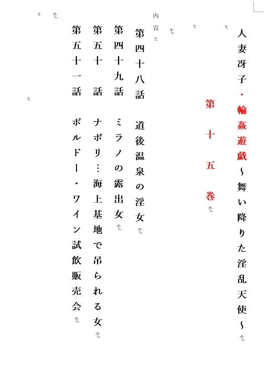 人妻冴子・輪●遊戯〜舞い降りた淫乱天使  第15巻 - サンプル画像 1