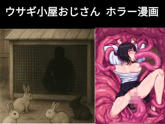 ウサギ小屋おじさん（エロホラー、触手）