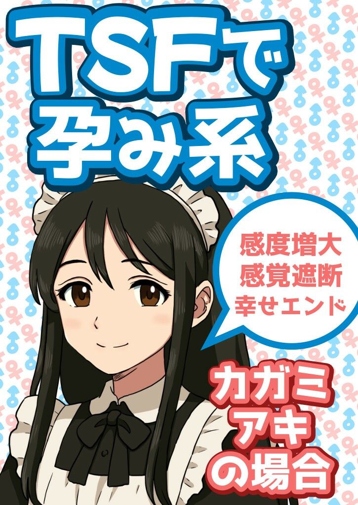 TSFで孕み系  カガミアキの場合 - サンプル画像 1