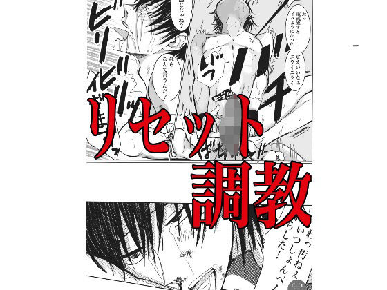リセット調教