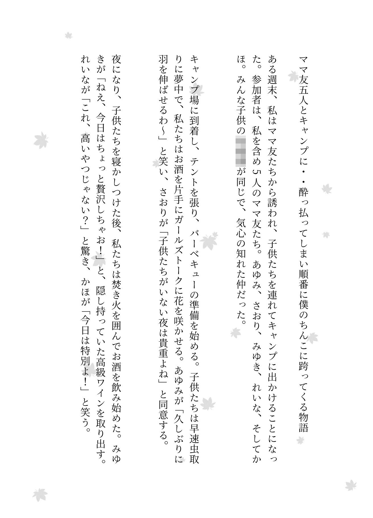 ママ友五人とキャンプに・・酔っ払ってしまい順番に僕のちんこに跨ってくる物語 - サンプル画像 1
