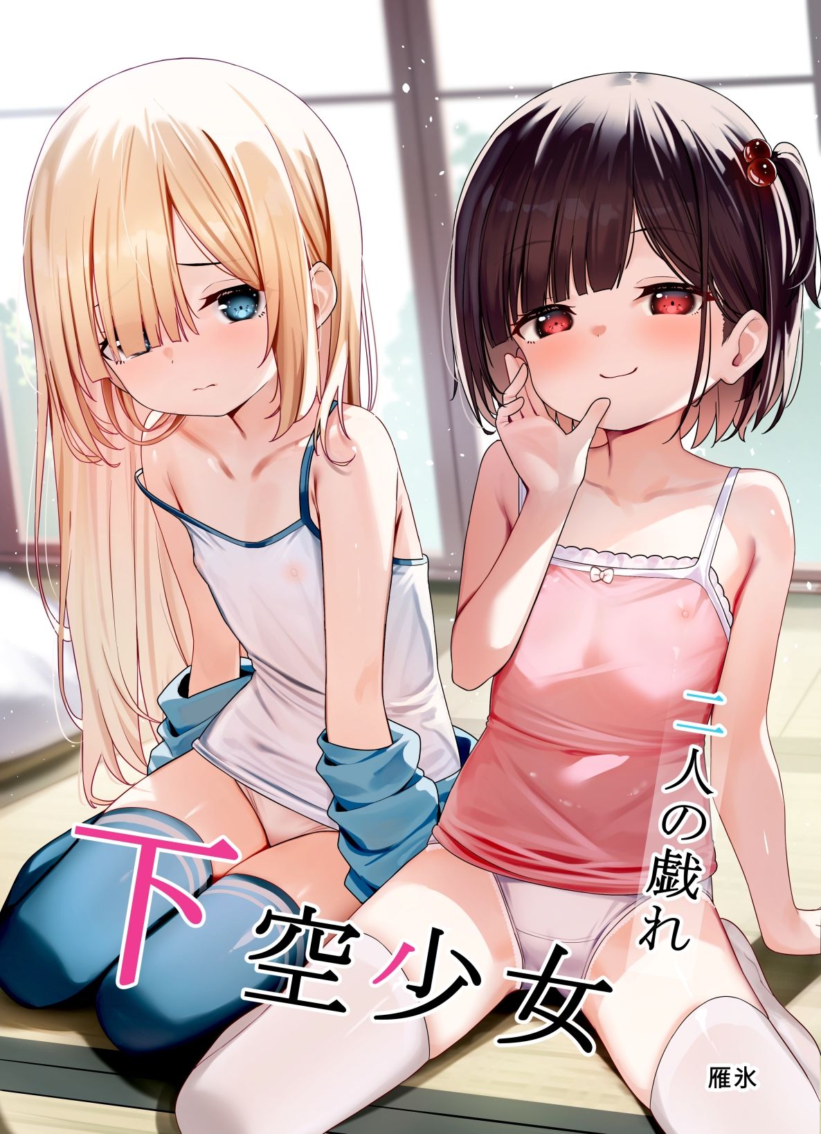 下空少女  〜二人の戯れ〜 - サンプル画像 1