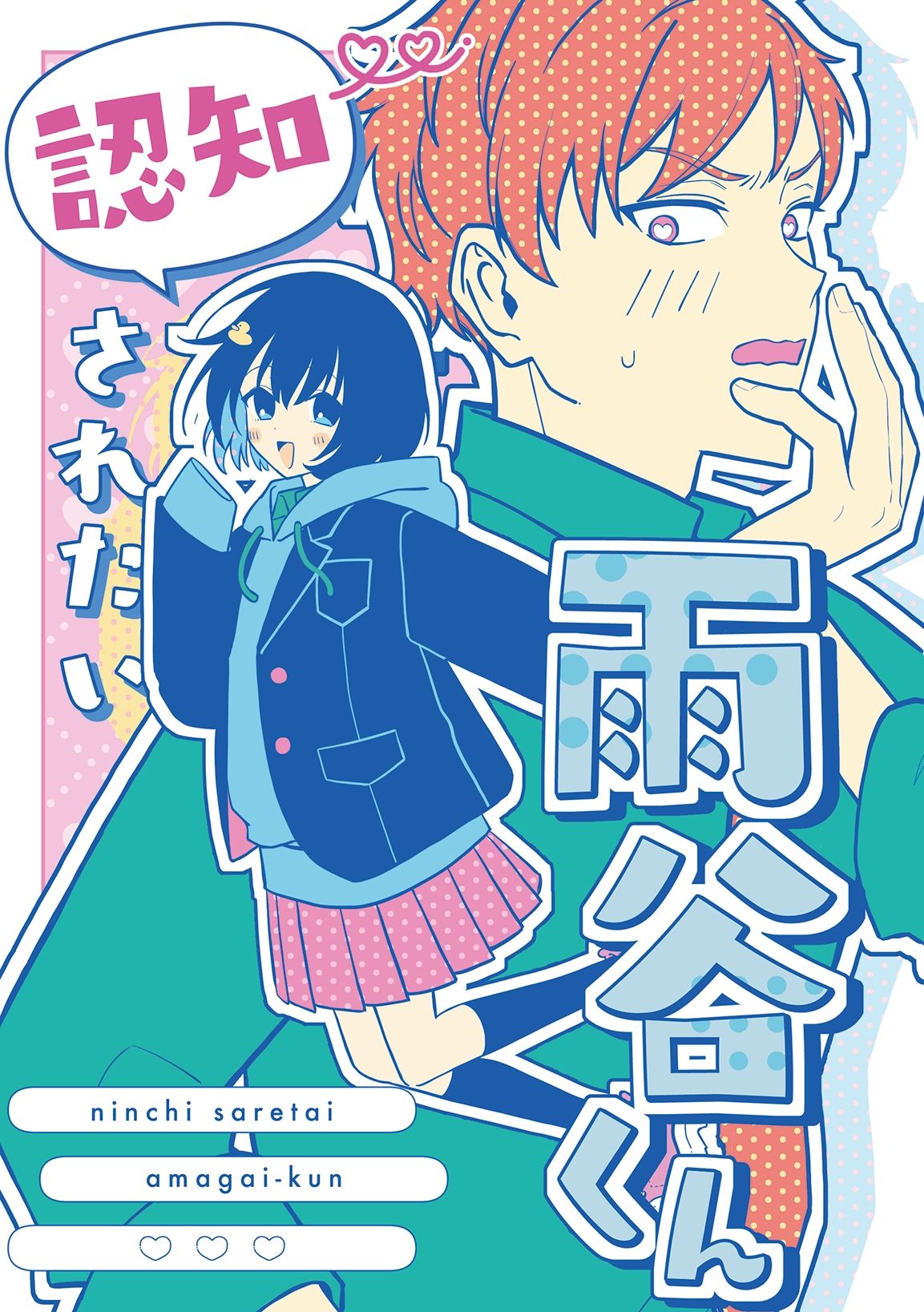 認知されたい雨谷くん - サンプル画像 1