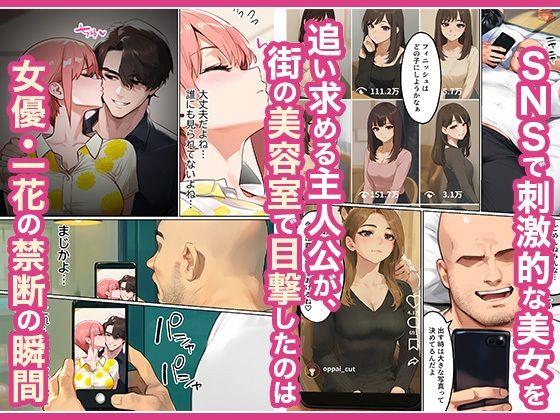 「カットモデルなんてしなければ…」一花のスキャンダル握ってバニコス調教、俺の性処理ペットにした話 - サンプル画像 2