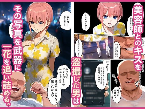 「カットモデルなんてしなければ…」一花のスキャンダル握ってバニコス調教、俺の性処理ペットにした話 - サンプル画像 3