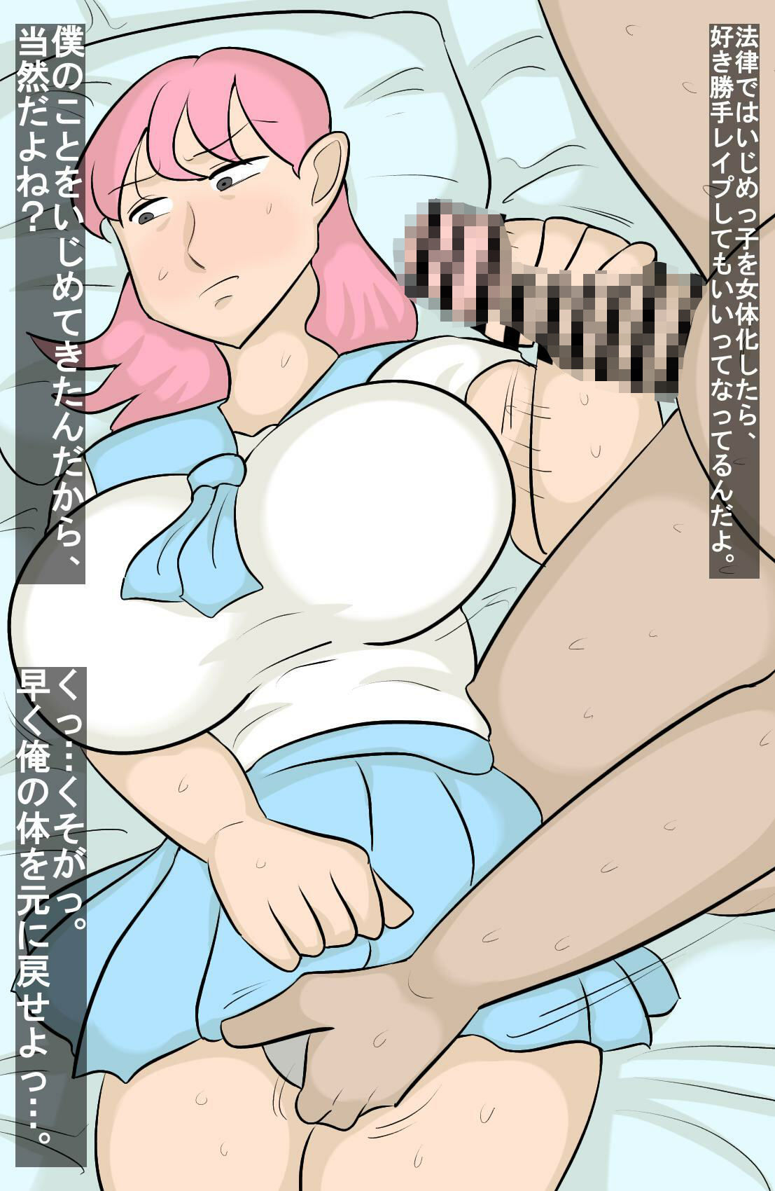 いじめっっ子の男、女体化される - サンプル画像 1