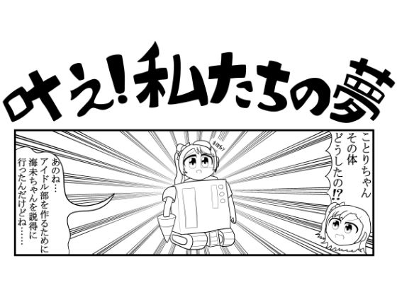 ラ◯ライブ4コマ「叶え！私たちの夢」