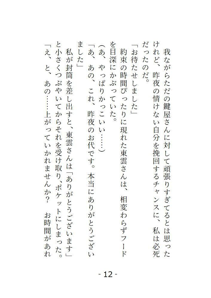 鍵屋の東雲さんは心が読めるらしい 私のえっちな願望は全部お見通し - サンプル画像 6