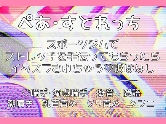 ぺあ・すとれっち〜スポーツジムでストレッチを手伝ってもらったらイタズラされちゃうおはなし〜