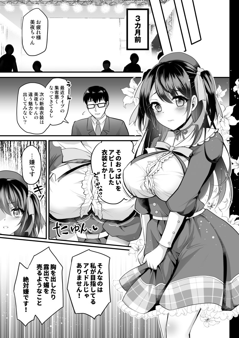 このおっぱいで清純派アイドルは無理がある！-総集編-〜不人気Gカップアイドル美夜が国民的ドスケベアイドルになるまで〜 - サンプル画像 3