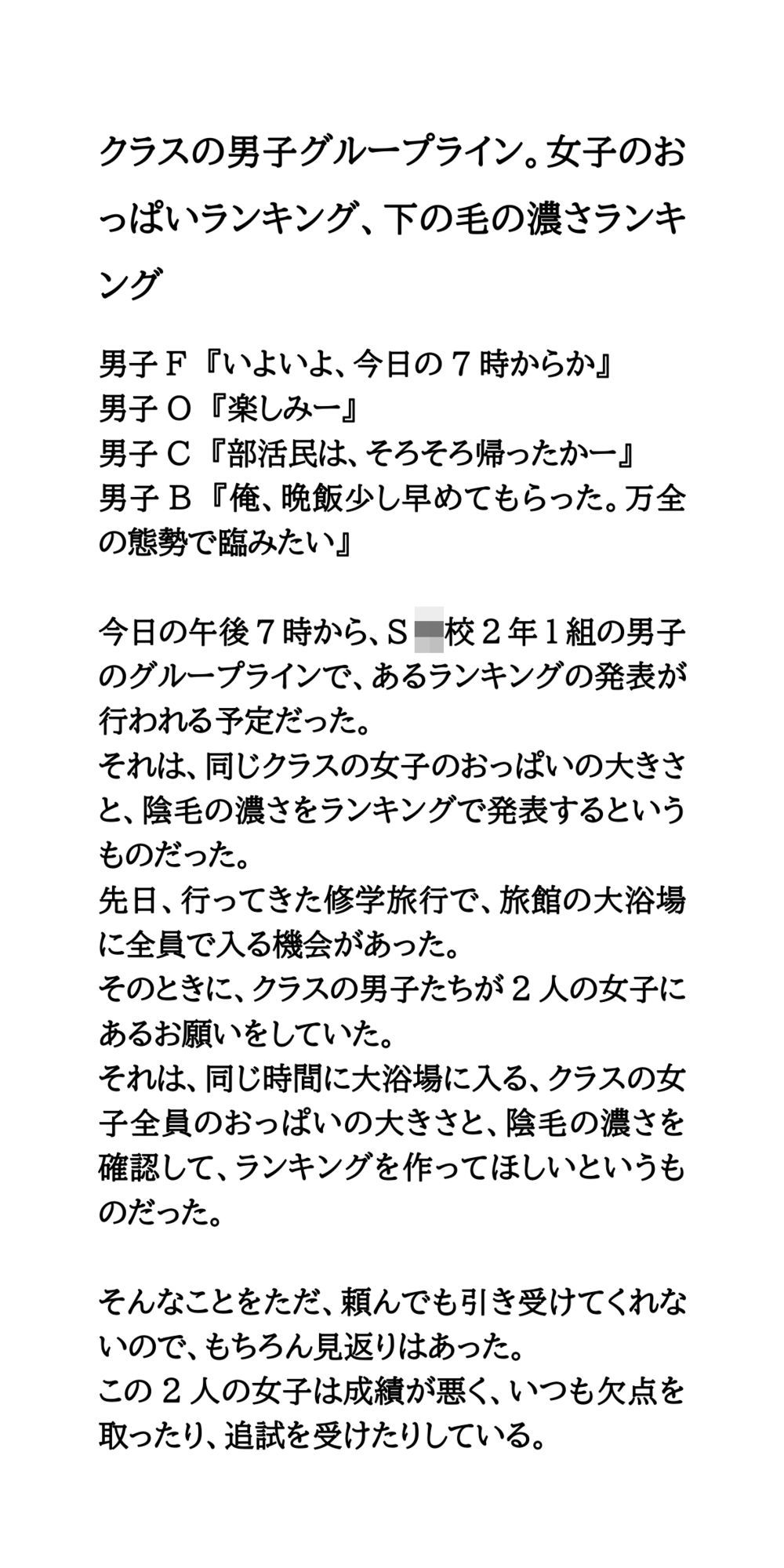 クラスの男子グループライン。女子のおっぱいランキング、下の毛の濃さランキング - サンプル画像 1