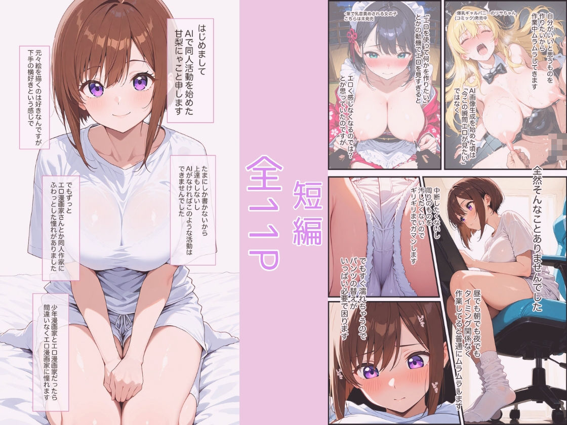 AIエロ同人作家女子がただオナニーするだけの本 - サンプル画像 1