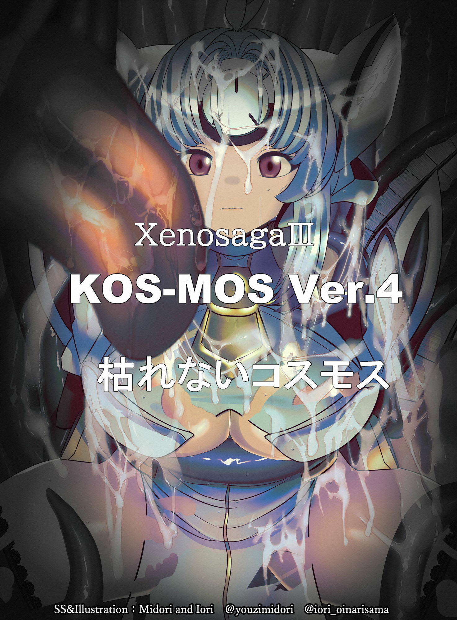 【×ラフム】KOS-MOS  枯れないコスモス - サンプル画像 1