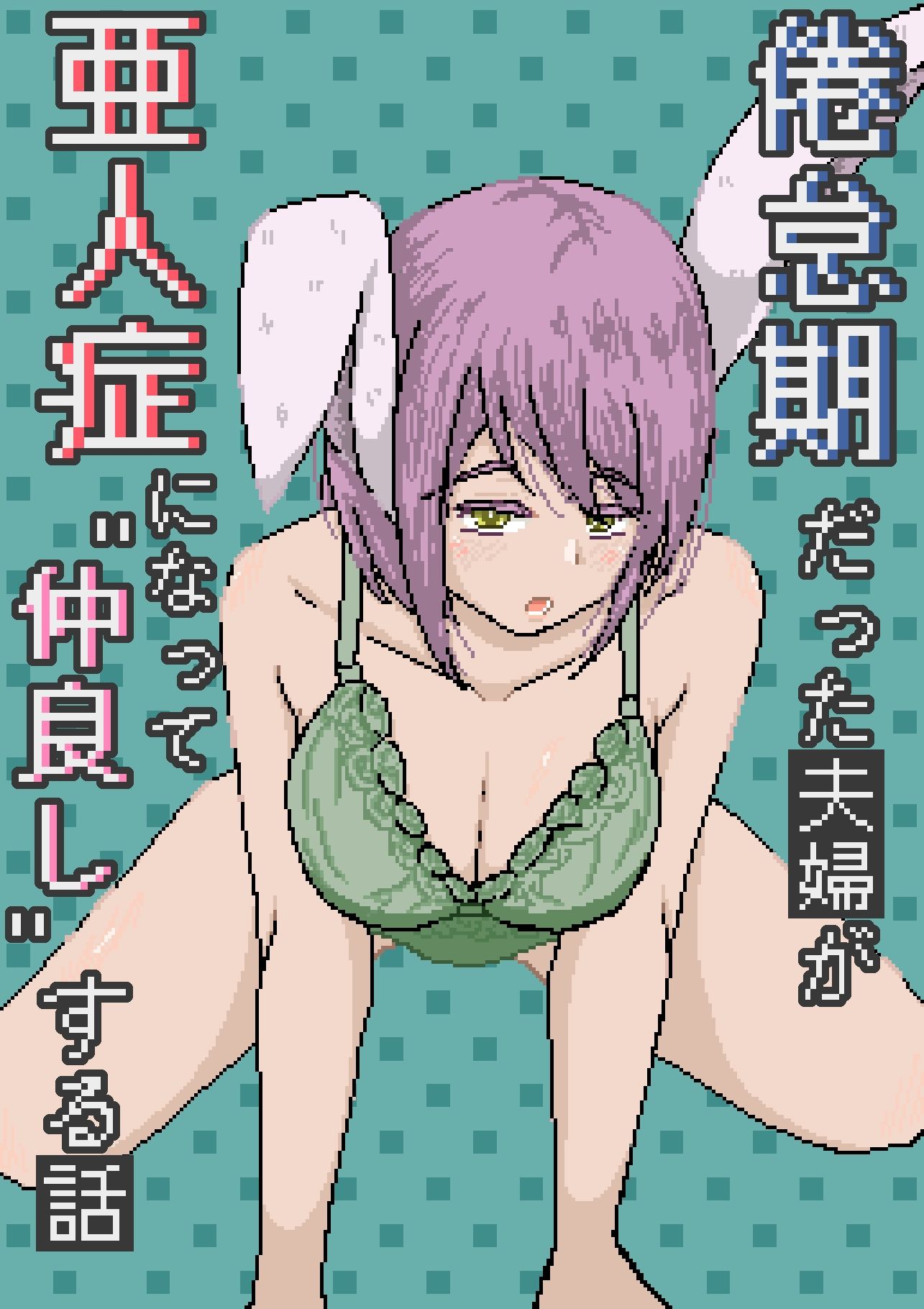 倦怠期だった夫婦が亜人症になって’仲良し’する話 - サンプル画像 1