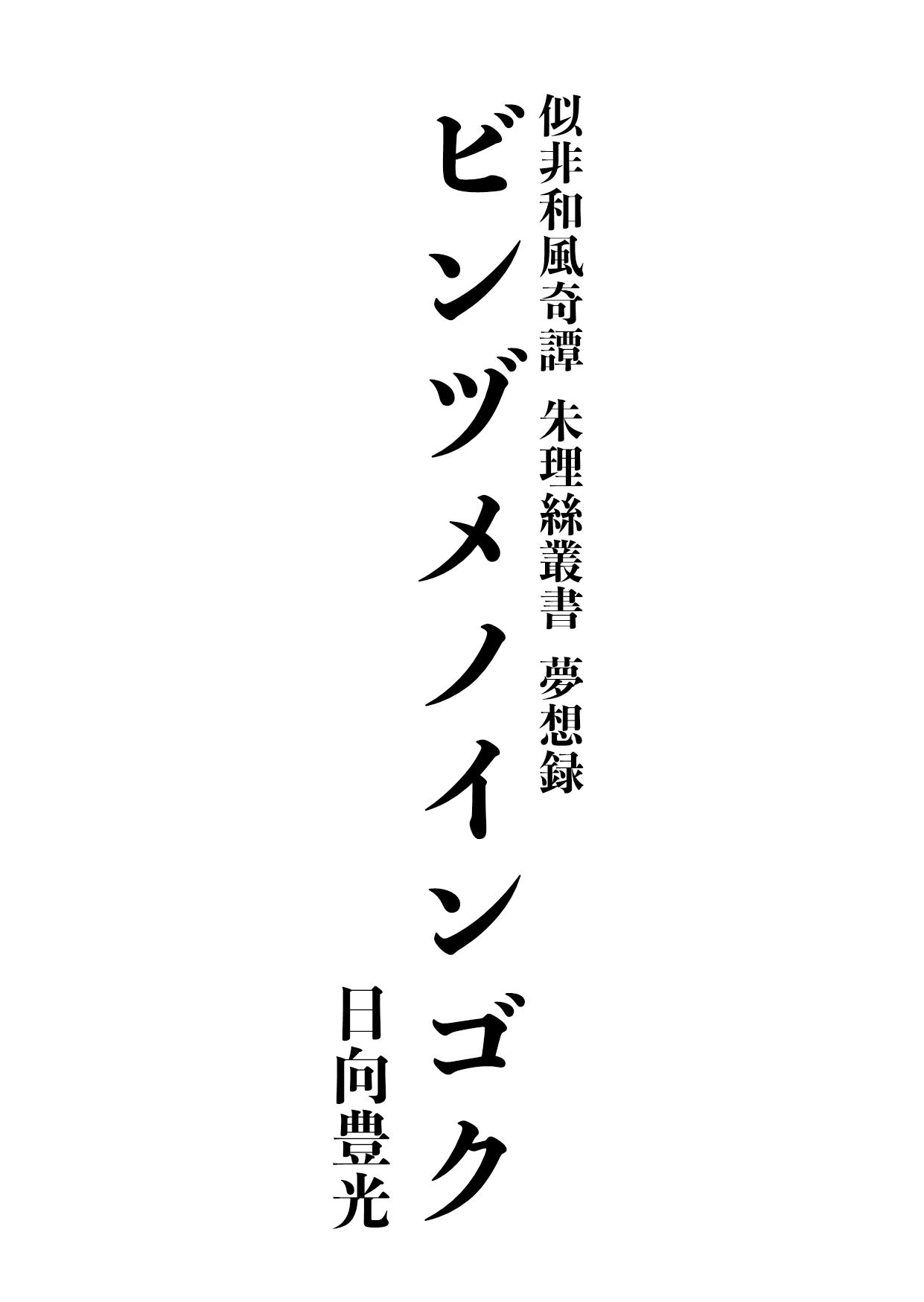 ビンヅメノインゴク - サンプル画像 1