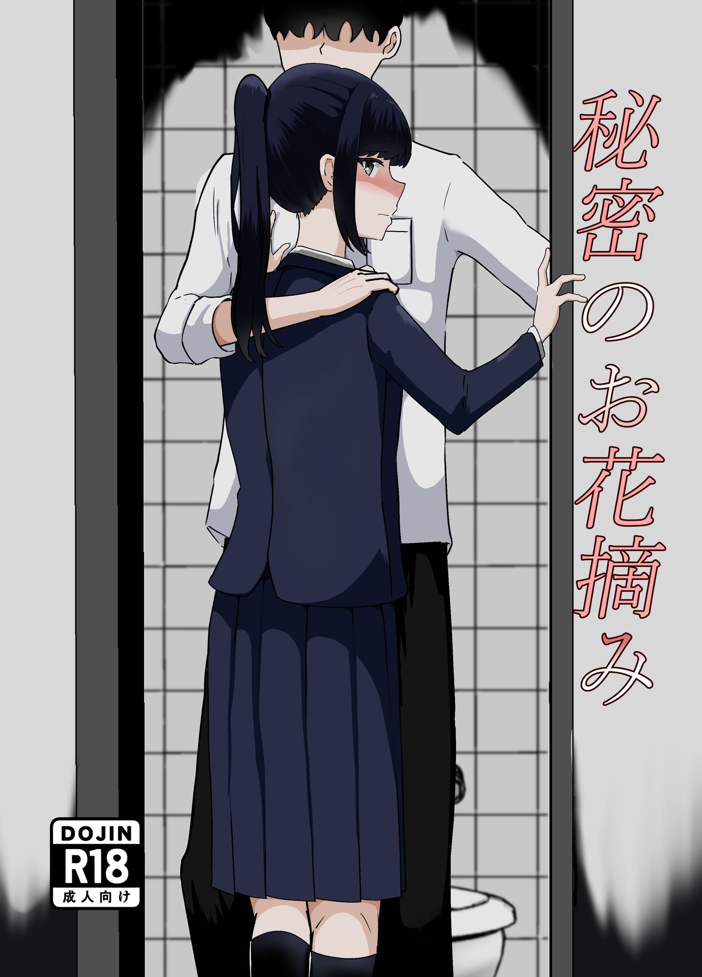 秘密のお花摘み - サンプル画像 1