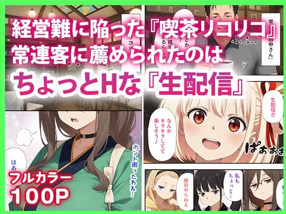 リコリコ生放送 投げ銭大作戦 - サンプル画像 1