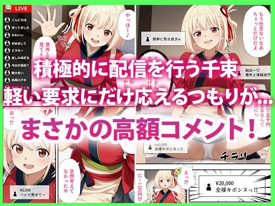 リコリコ生放送 投げ銭大作戦 - サンプル画像 2