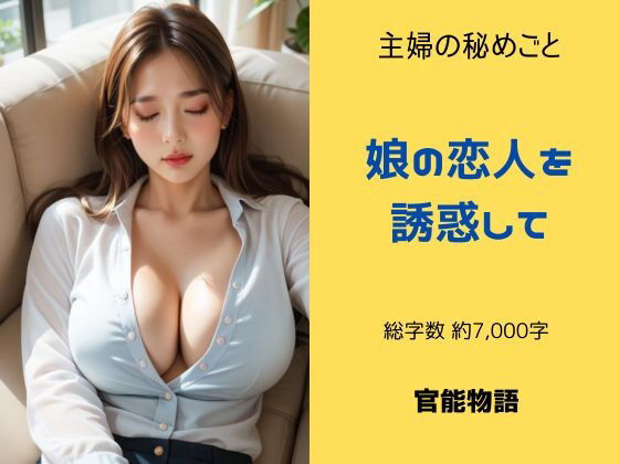 主婦の秘めごと 〜娘の彼氏を誘惑して〜