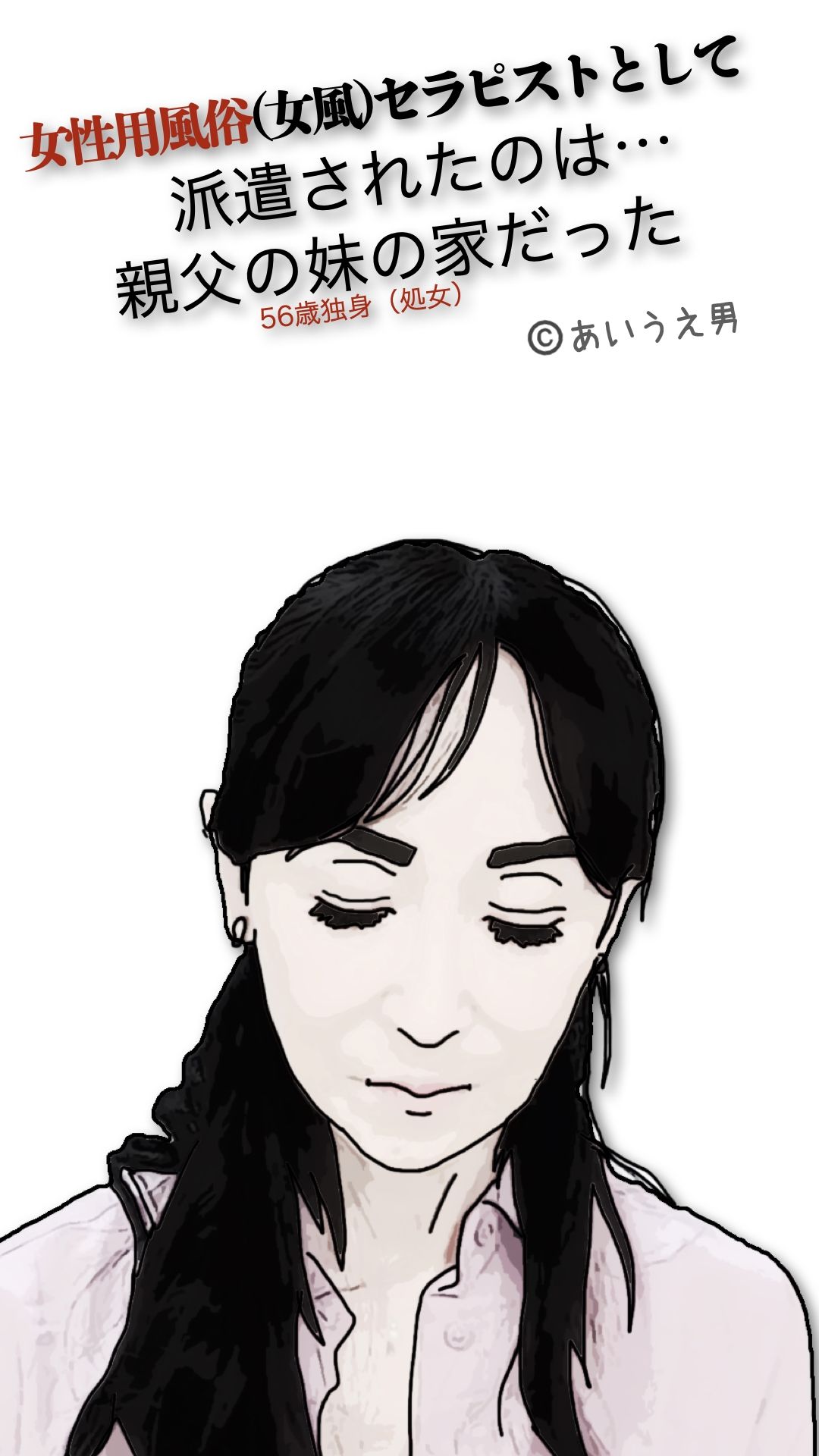 女性用風俗（女風）セラピストとして派遣されたのは親父の妹の家だった - サンプル画像 1