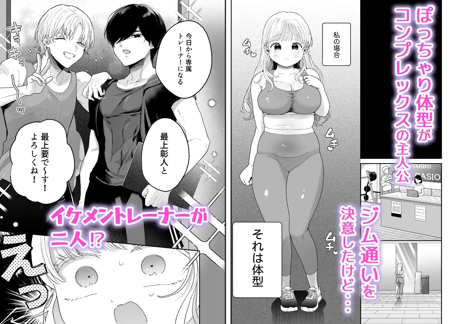 ぽちゃトレ〜ジム通いを始めたら最上兄弟に食べ尽くされた件〜 - サンプル画像 2