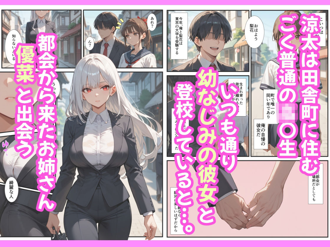 都会から来たお姉さんがエッチすぎたので、ボクは幼なじみの彼女を裏切って浮気セックスを繰り返します - サンプル画像 1