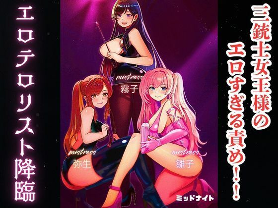 三銃士女王様のエロすぎる責め！！ エロテロリスト降臨