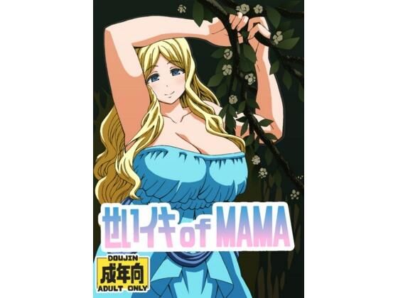 せいイキ of MAMA
