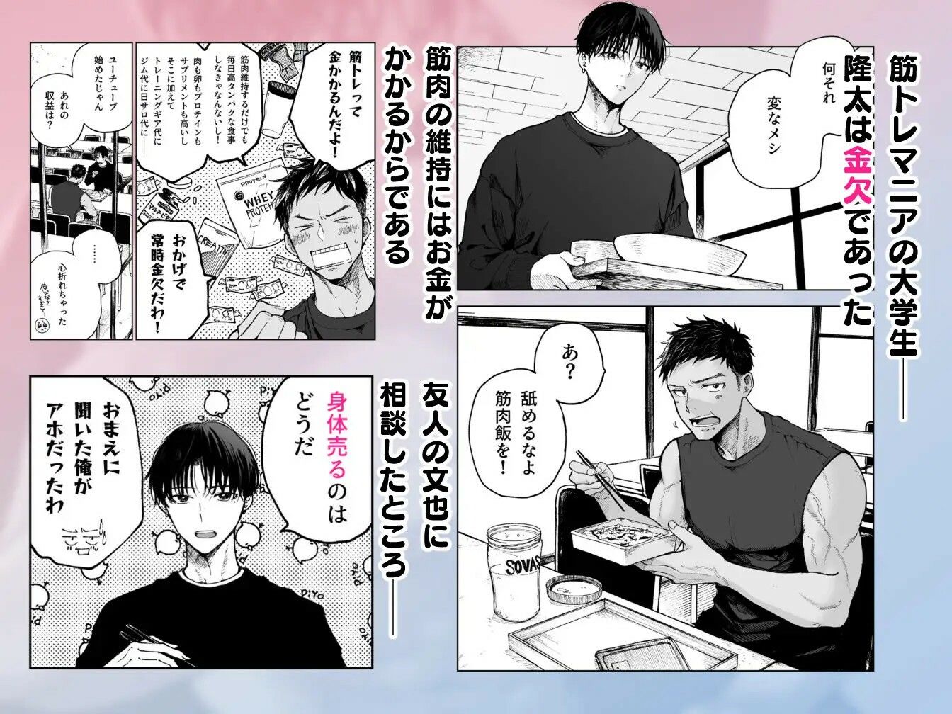 筋肉のためには金がいる。 - サンプル画像 1