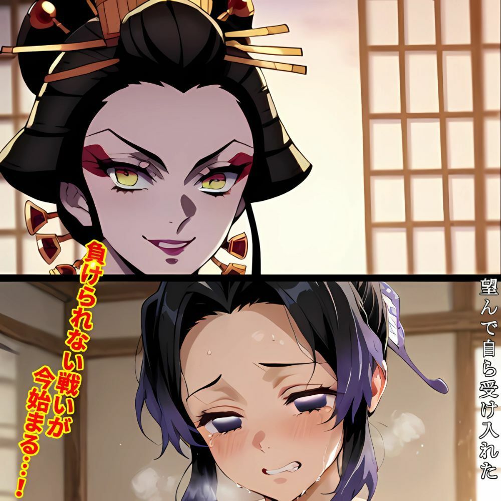 鬼滅の柱稽古‥しのぶ花魁編  親方様を助ける為に‥ - サンプル画像 1