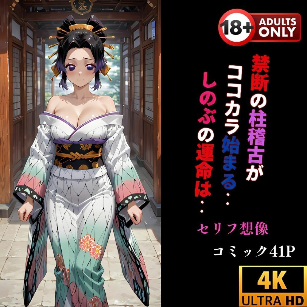 鬼滅の柱稽古‥しのぶ花魁編  親方様を助ける為に‥ - サンプル画像 6