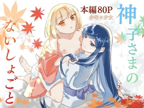神子さまのないしょごと〜大事な友だち（♂）の犯●れる姿を見て疼いてしまった身体を鎮めてもらう話〜