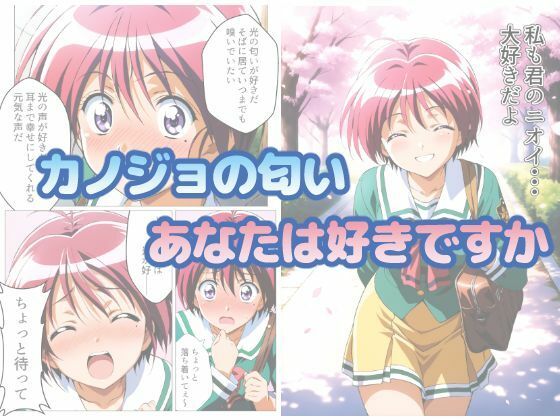 ときめきニオイズム - サンプル画像 1