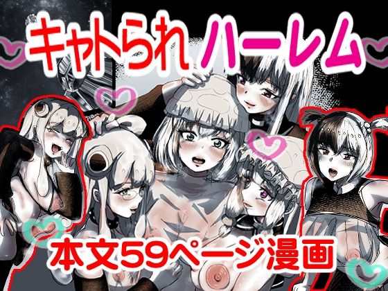 キャトられハーレム  〜ふたなり美少女になったワシが宇宙人といっぱい交尾する話〜
