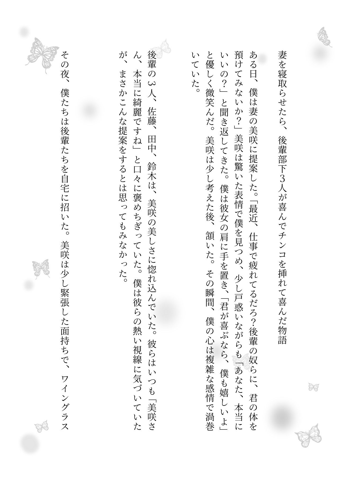 NTR物語〜部下3人に妻を弄んでもらったら・・・若い巨根に喜ぶ妻を横目に背徳感 - サンプル画像 1