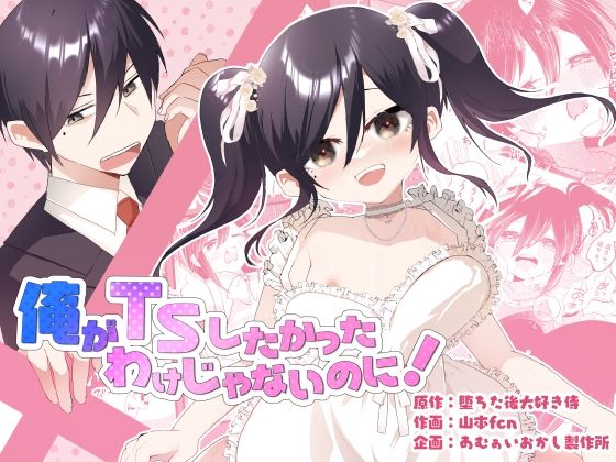 俺がTSしたかったわけじゃないのに！