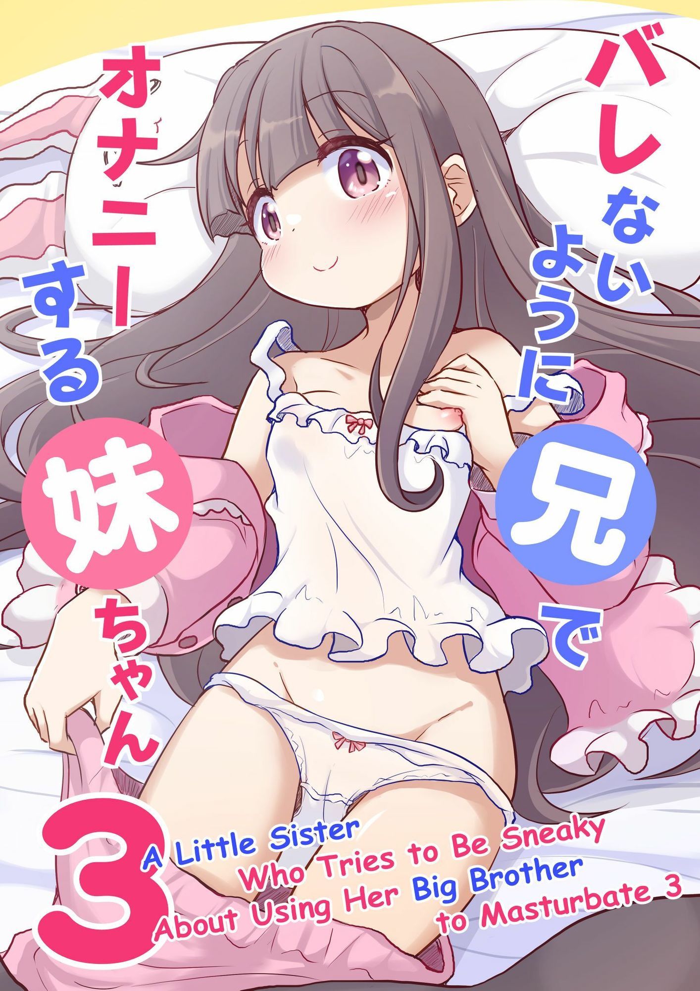 A Little Sister Who Tries to Be Sneaky About   Using Her Big Brother to Masturbate 3 - サンプル画像 1