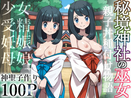 秘境神社の巫女【親子丼種付け物語】