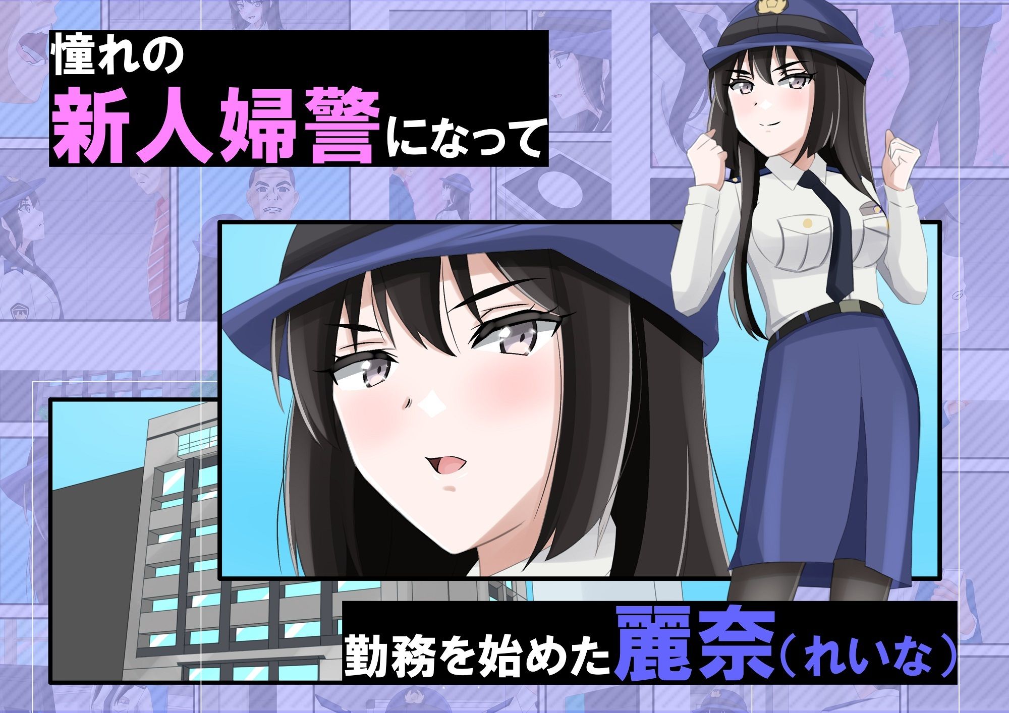 新人婦警になった彼女が手柄を立てるため恥辱に満ちた見返りで身体を許してしまった件 - サンプル画像 3