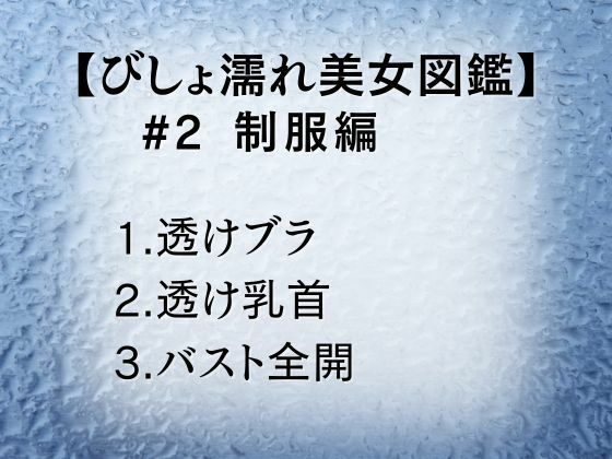 びしょ濡れ美女図鑑 ＃2 制服編 - サンプル画像 1