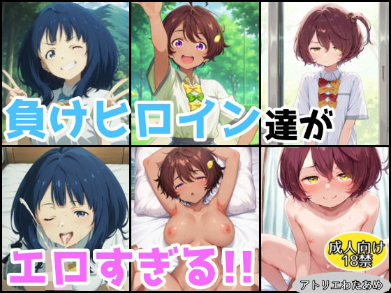 負けヒロイン達がエロすぎる！！【総集編】