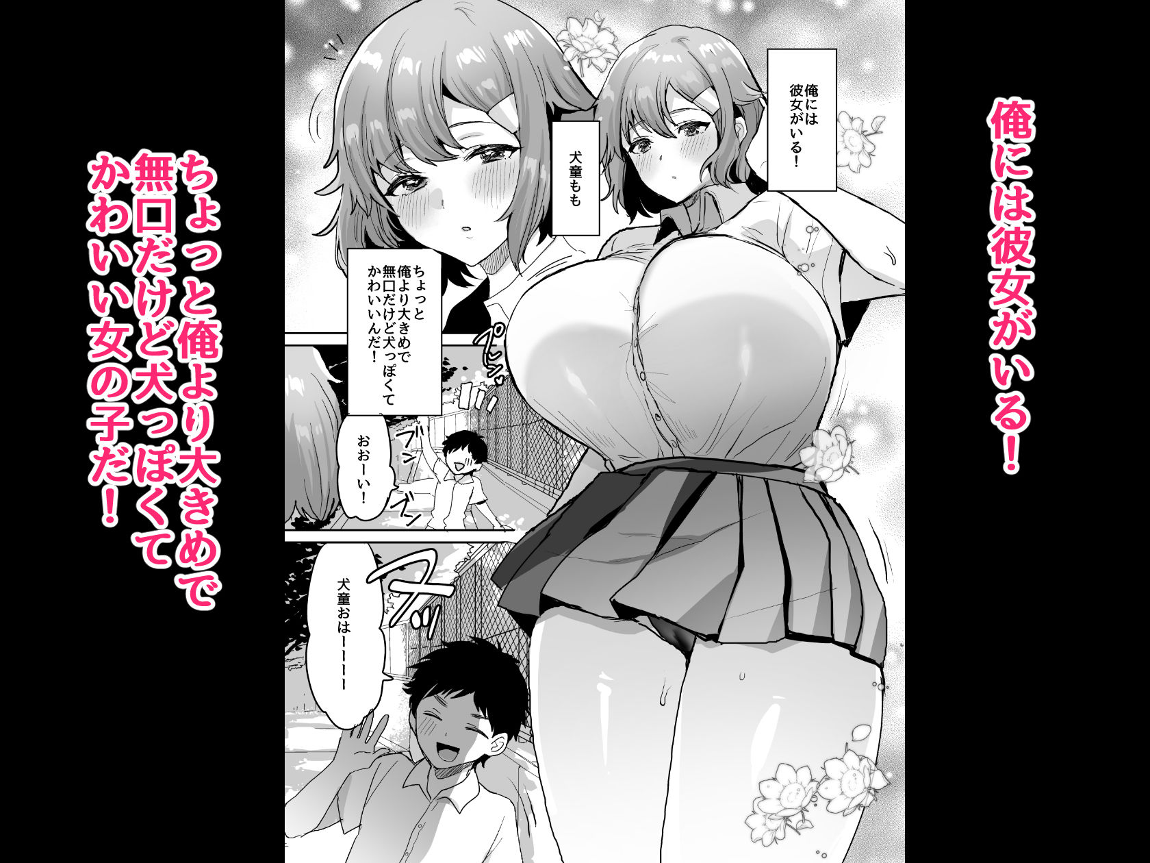 デッかくて無口でエッチなカノジョ2〜犬系デカパイカノジョと毎日とろ甘イチャラブ交尾〜 - サンプル画像 1