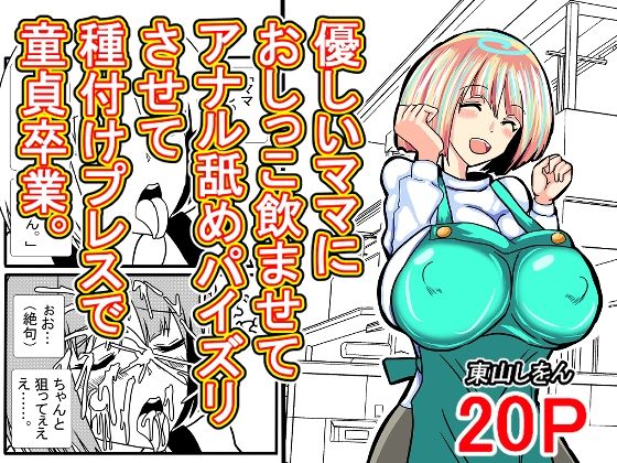 優しいママにおしっこ飲ませてアナル舐めパイズリさせて種付けプレスで童貞卒業。