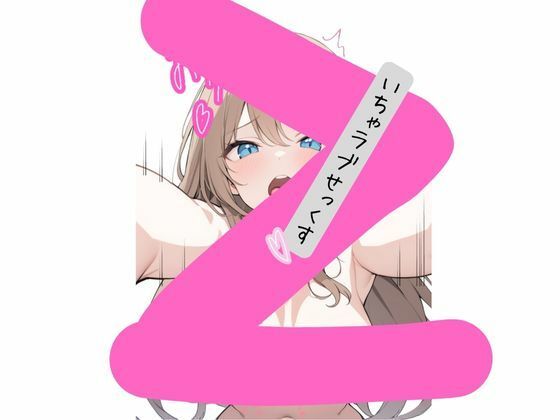 学校1の美少女といちゃいちゃセッ〇スする話 - サンプル画像 2