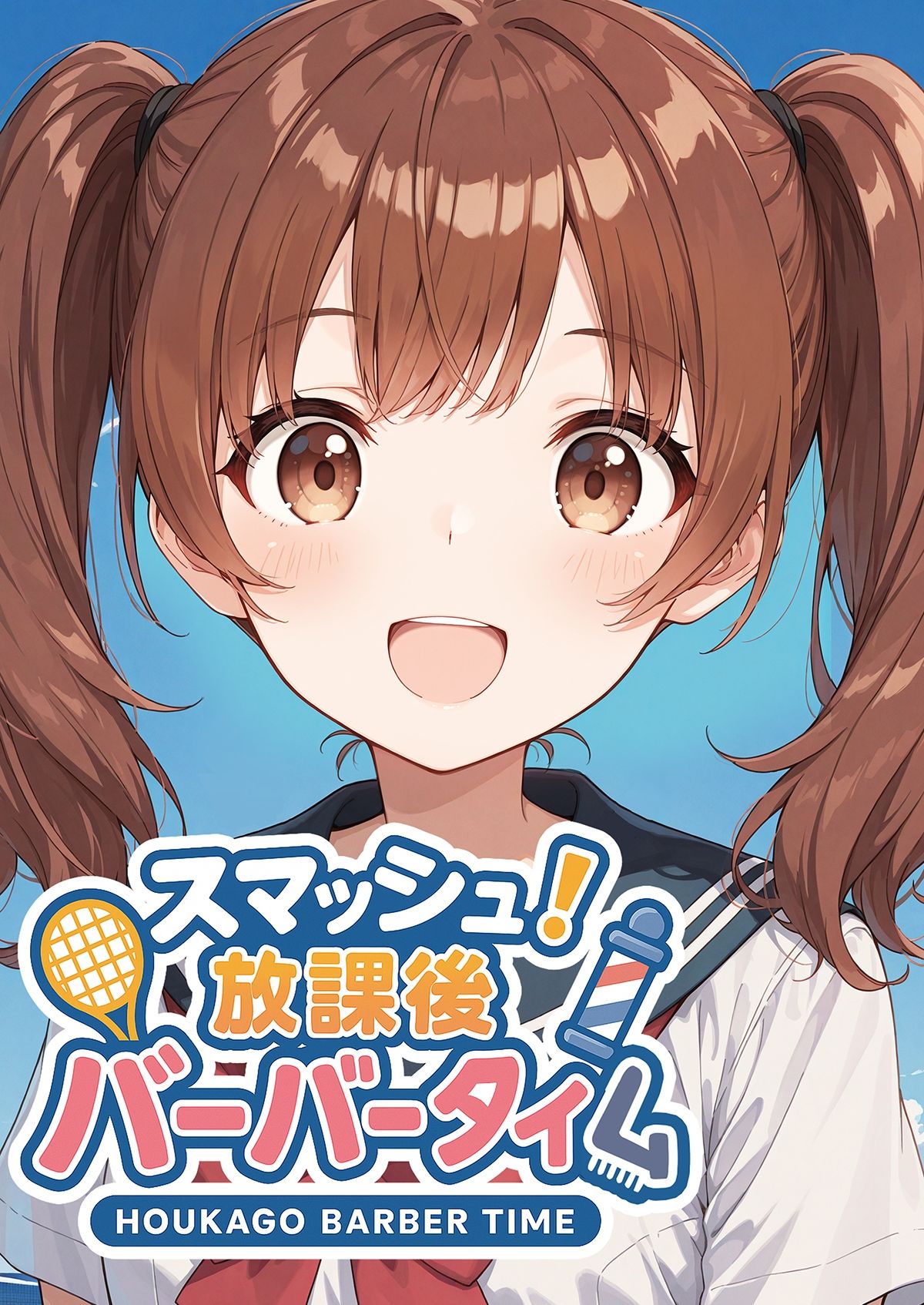 スマッシュ！放課後バーバータイム - サンプル画像 1